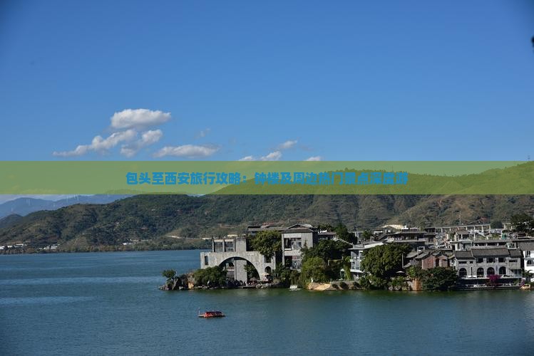 包头至西安旅行攻略：钟楼及周边热门景点深度游