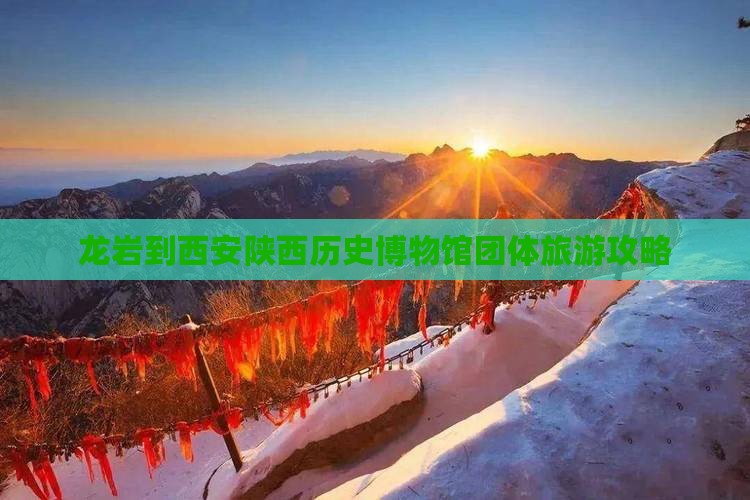 龙岩到西安陕西历史博物馆团体旅游攻略