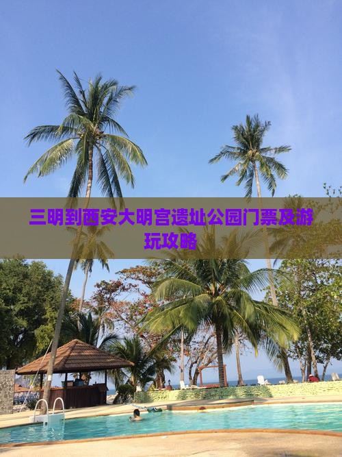 三明到西安大明宫遗址公园门票及游玩攻略