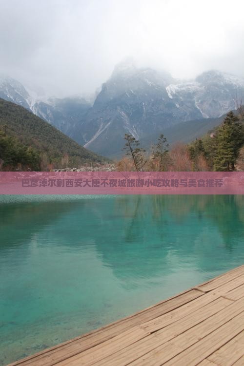 巴彦淖尔到西安大唐不夜城旅游小吃攻略与美食推荐