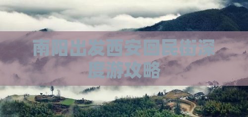 南阳出发西安回民街深度游攻略