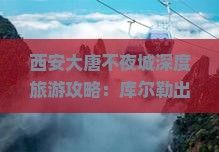 西安大唐不夜城深度旅游攻略：库尔勒出发六日游全纪录