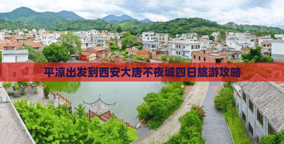 平凉出发到西安大唐不夜城四日旅游攻略