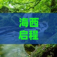海西启程，穿越古今五日西安城墙探秘之旅