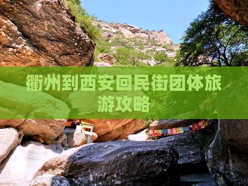 衢州到西安回民街团体旅游攻略