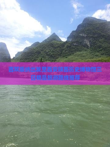 西双版纳出发至西安陕西历史博物馆三日精品旅游路线推荐