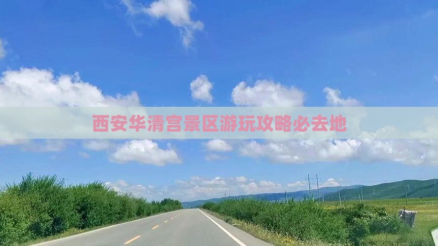 西安华清宫景区游玩攻略必去地