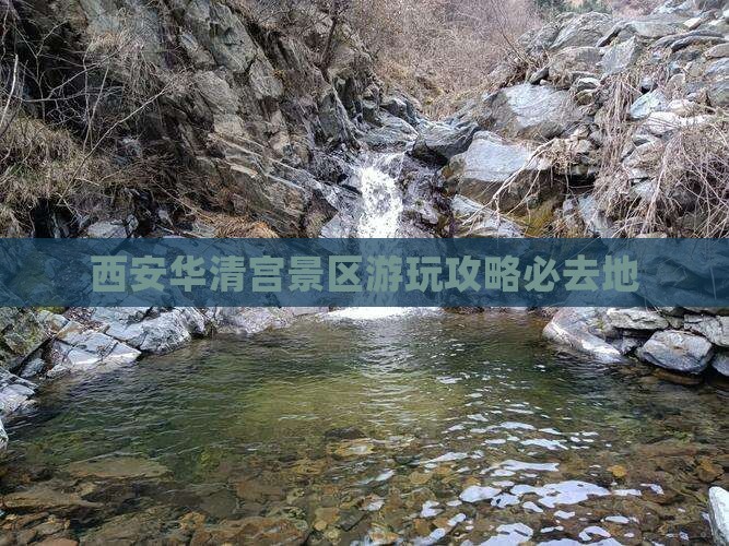 西安华清宫景区游玩攻略必去地