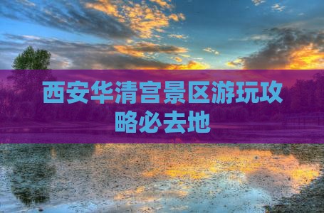 西安华清宫景区游玩攻略必去地