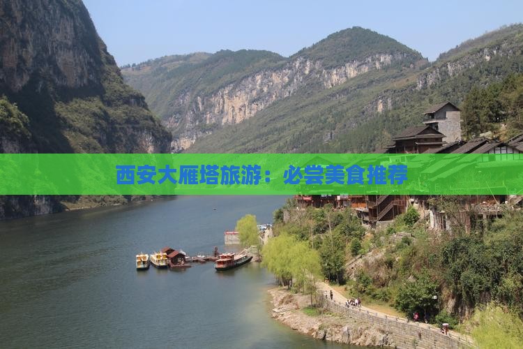 西安大雁塔旅游：必尝美食推荐