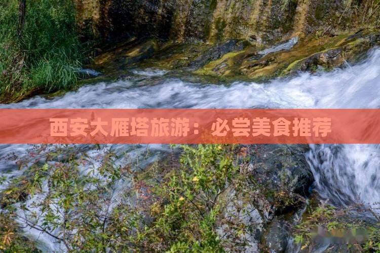 西安大雁塔旅游：必尝美食推荐