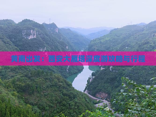 黄南出发：西安大雁塔深度游攻略与行程