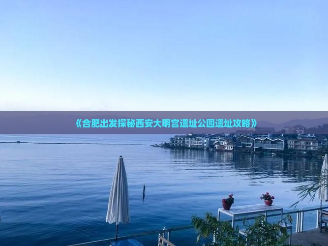 《合肥出发探秘西安大明宫遗址公园遗址攻略》