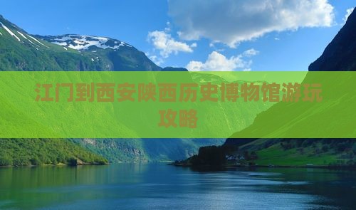 江门到西安陕西历史博物馆游玩攻略