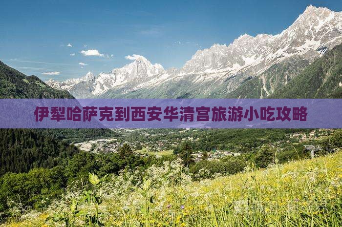 伊犁哈萨克到西安华清宫旅游小吃攻略