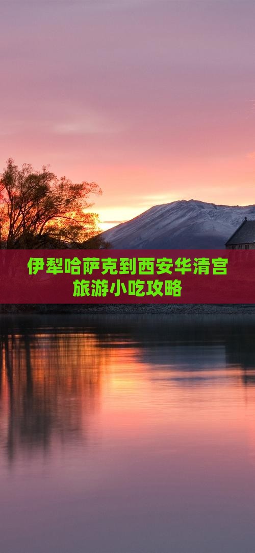 伊犁哈萨克到西安华清宫旅游小吃攻略