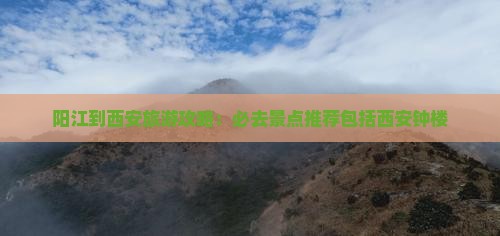 阳江到西安旅游攻略：必去景点推荐包括西安钟楼