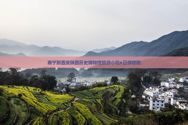 南宁到西安陕西历史博物馆旅游小吃6日游攻略