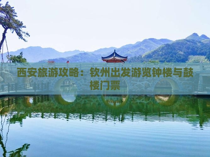 西安旅游攻略：钦州出发游览钟楼与鼓楼门票