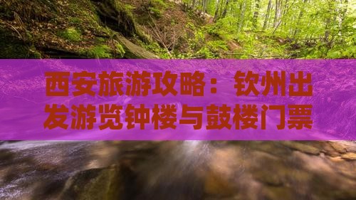 西安旅游攻略：钦州出发游览钟楼与鼓楼门票