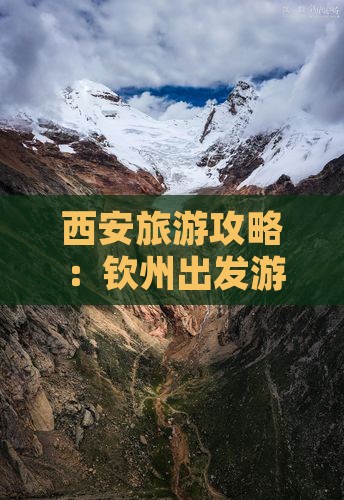 西安旅游攻略：钦州出发游览钟楼与鼓楼门票