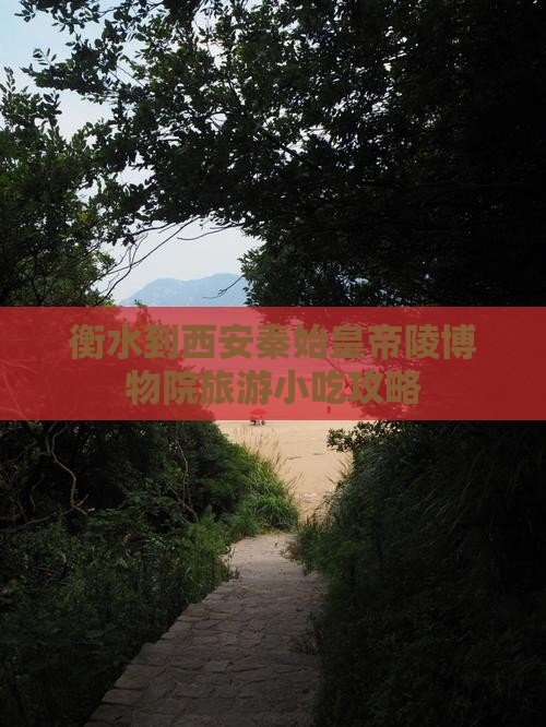 衡水到西安秦始皇帝陵博物院旅游小吃攻略