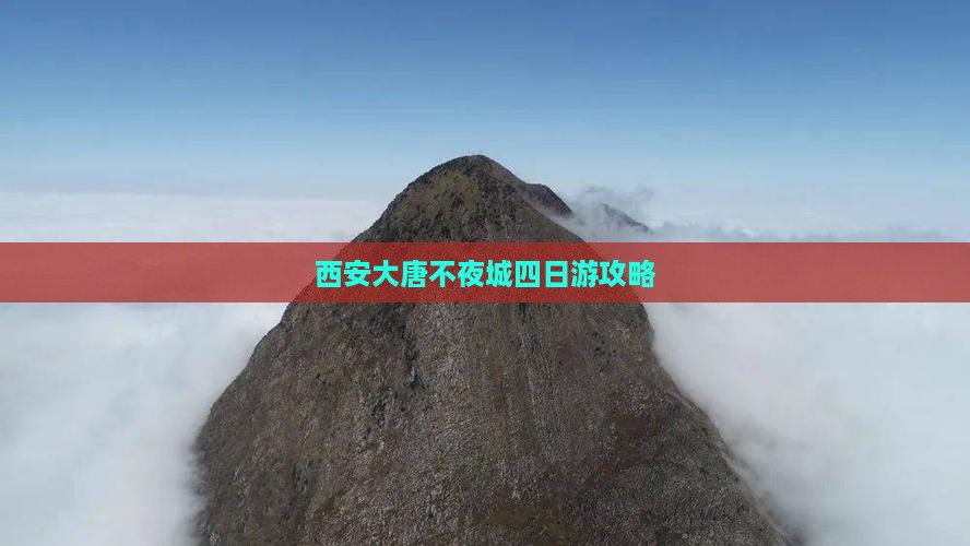 西安大唐不夜城四日游攻略