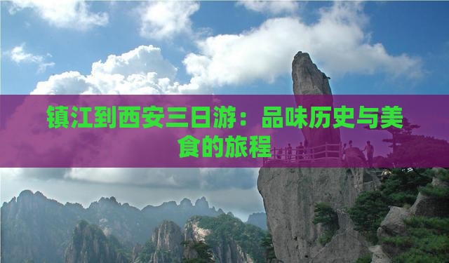 镇江到西安三日游：品味历史与美食的旅程