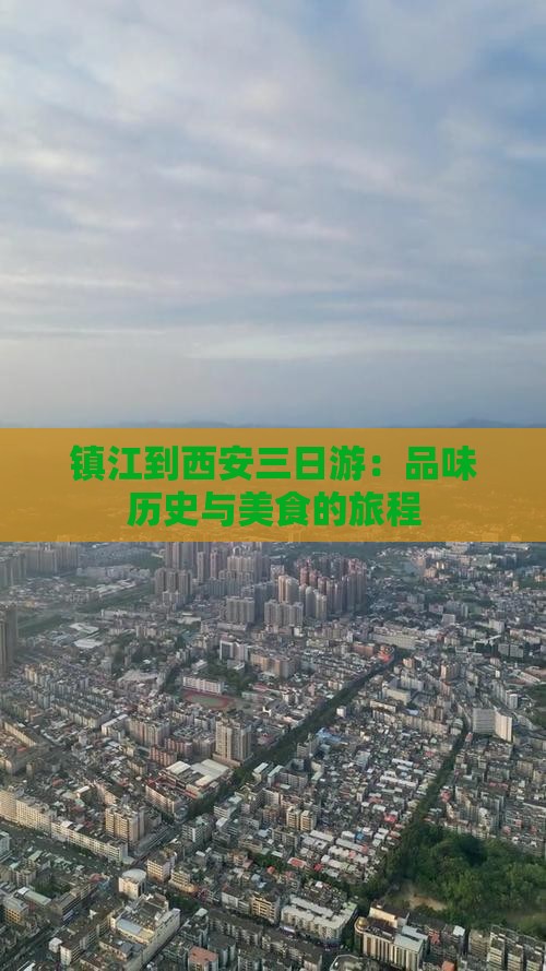 镇江到西安三日游：品味历史与美食的旅程
