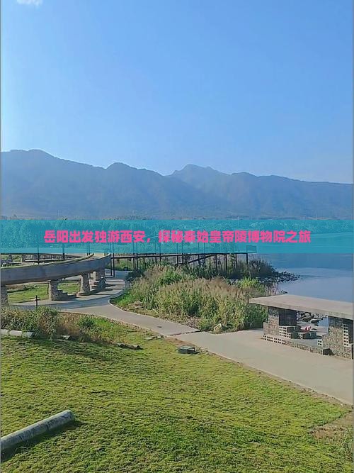 岳阳出发独游西安，探秘秦始皇帝陵博物院之旅