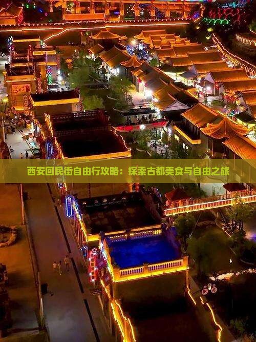 西安回民街自由行攻略：探索古都美食与自由之旅