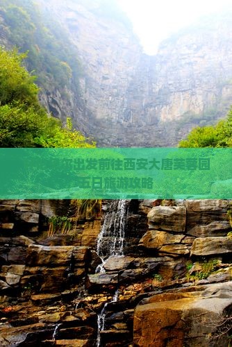 呼伦贝尔出发前往西安大唐芙蓉园五日旅游攻略