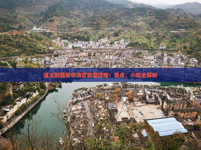 遵义到西安华清宫旅游攻略：景点、小吃全解析