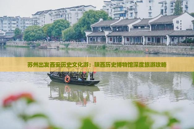 苏州出发西安历史文化游：陕西历史博物馆深度旅游攻略
