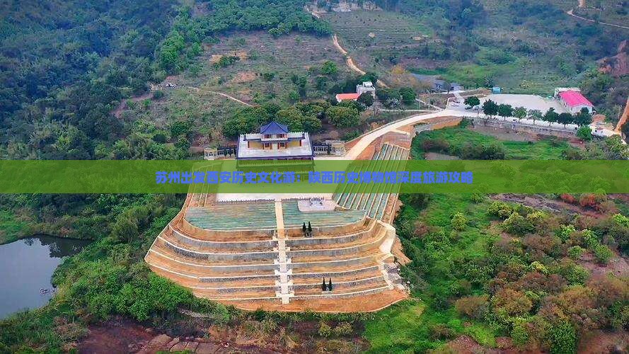 苏州出发西安历史文化游：陕西历史博物馆深度旅游攻略