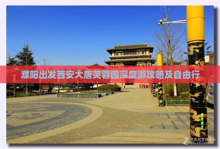 濮阳出发西安大唐芙蓉园深度游攻略及自由行