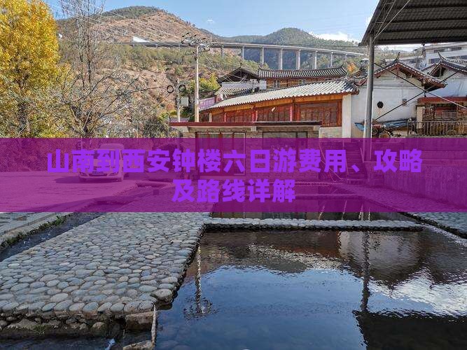 山南到西安钟楼六日游费用、攻略及路线详解