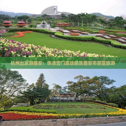 杭州出发游西安：华清宫门票攻略及西安市景区旅游