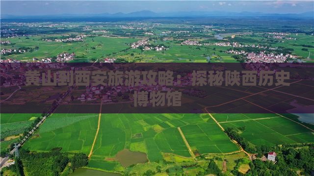 黄山到西安旅游攻略：探秘陕西历史博物馆