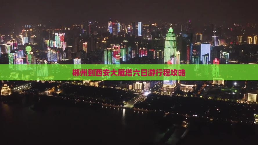 郴州到西安大雁塔六日游行程攻略