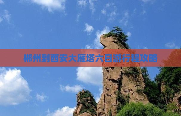 郴州到西安大雁塔六日游行程攻略