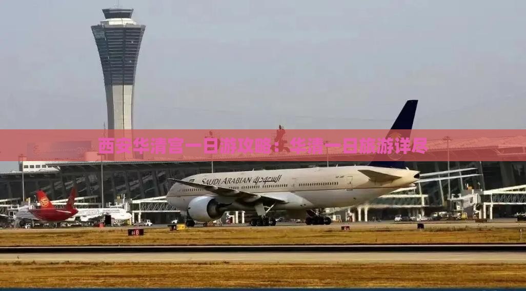西安华清宫一日游攻略：华清一日旅游详尽