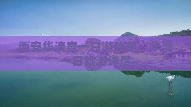 西安华清宫一日游攻略：华清一日旅游详尽