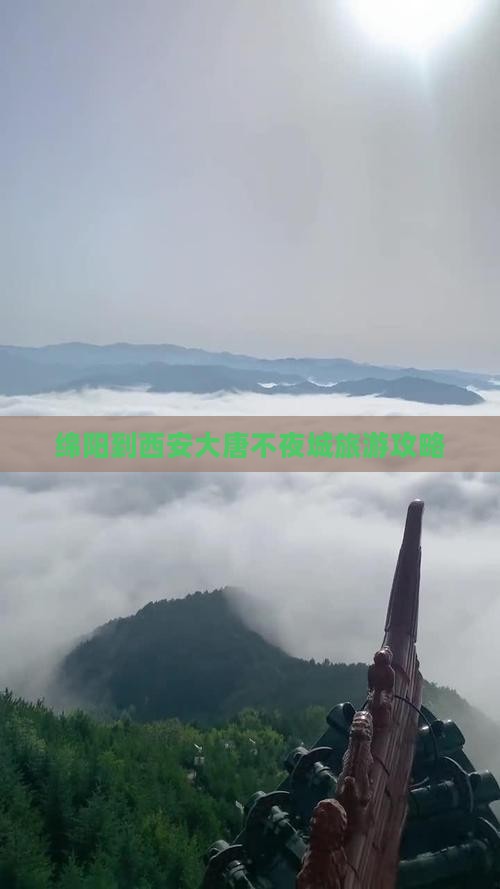 绵阳到西安大唐不夜城旅游攻略
