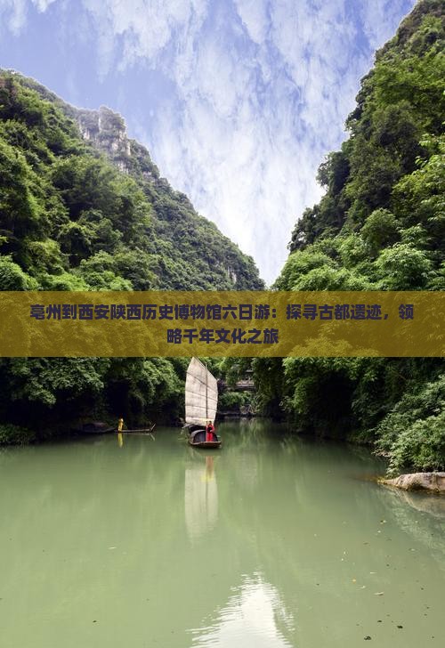 亳州到西安陕西历史博物馆六日游：探寻古都遗迹，领略千年文化之旅