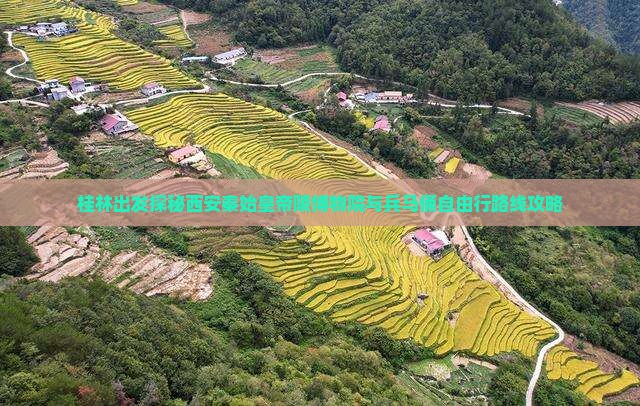 桂林出发探秘西安秦始皇帝陵博物院与兵马俑自由行路线攻略