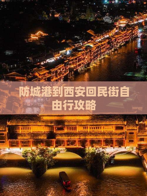 防城港到西安回民街自由行攻略