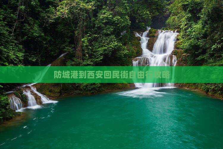 防城港到西安回民街自由行攻略