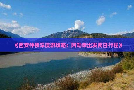 《西安钟楼深度游攻略：阿勒泰出发两日行程》