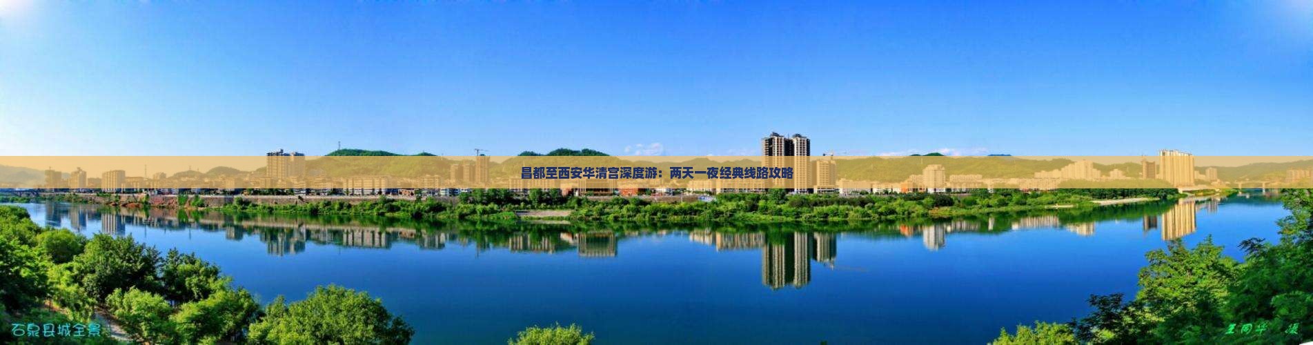 昌都至西安华清宫深度游：两天一夜经典线路攻略
